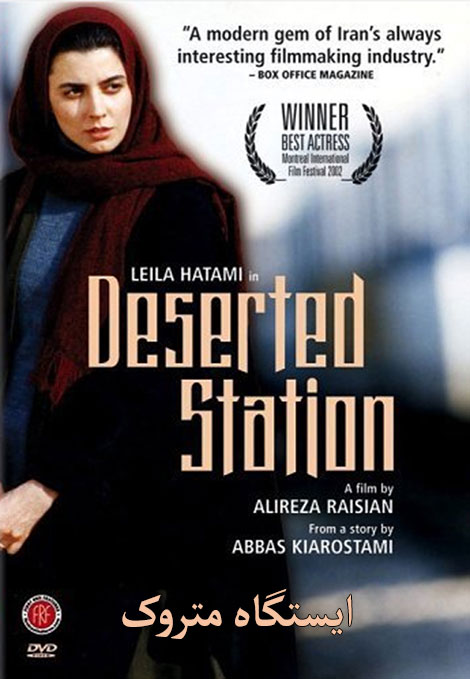 ایستگاه متروک-فیلمی از علیرضا رئیسیان